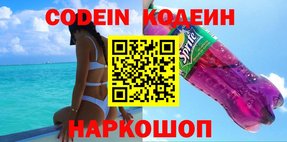 Codein Purple Drank  Кодеиновый сироп Lean напиток Lean (лин)  Отрадный  Вход с VPN 